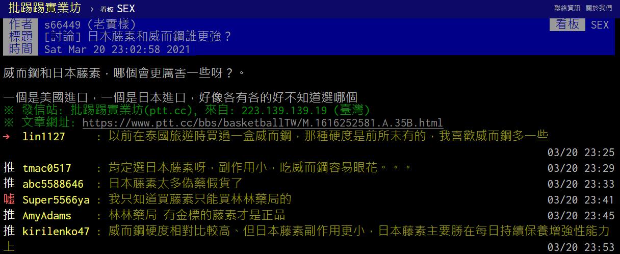 威而鋼和日本藤素的ptt截圖