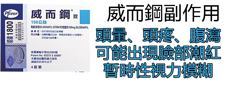 威而鋼的副作用：頭暈、頭疼、腹瀉 可能出現臉部潮紅 暫時性視力模糊