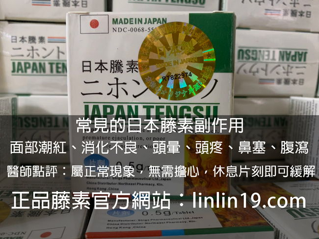 常见的藤素副作用有：面部潮紅、消化不良、頭暈、頭疼、鼻塞、腹瀉