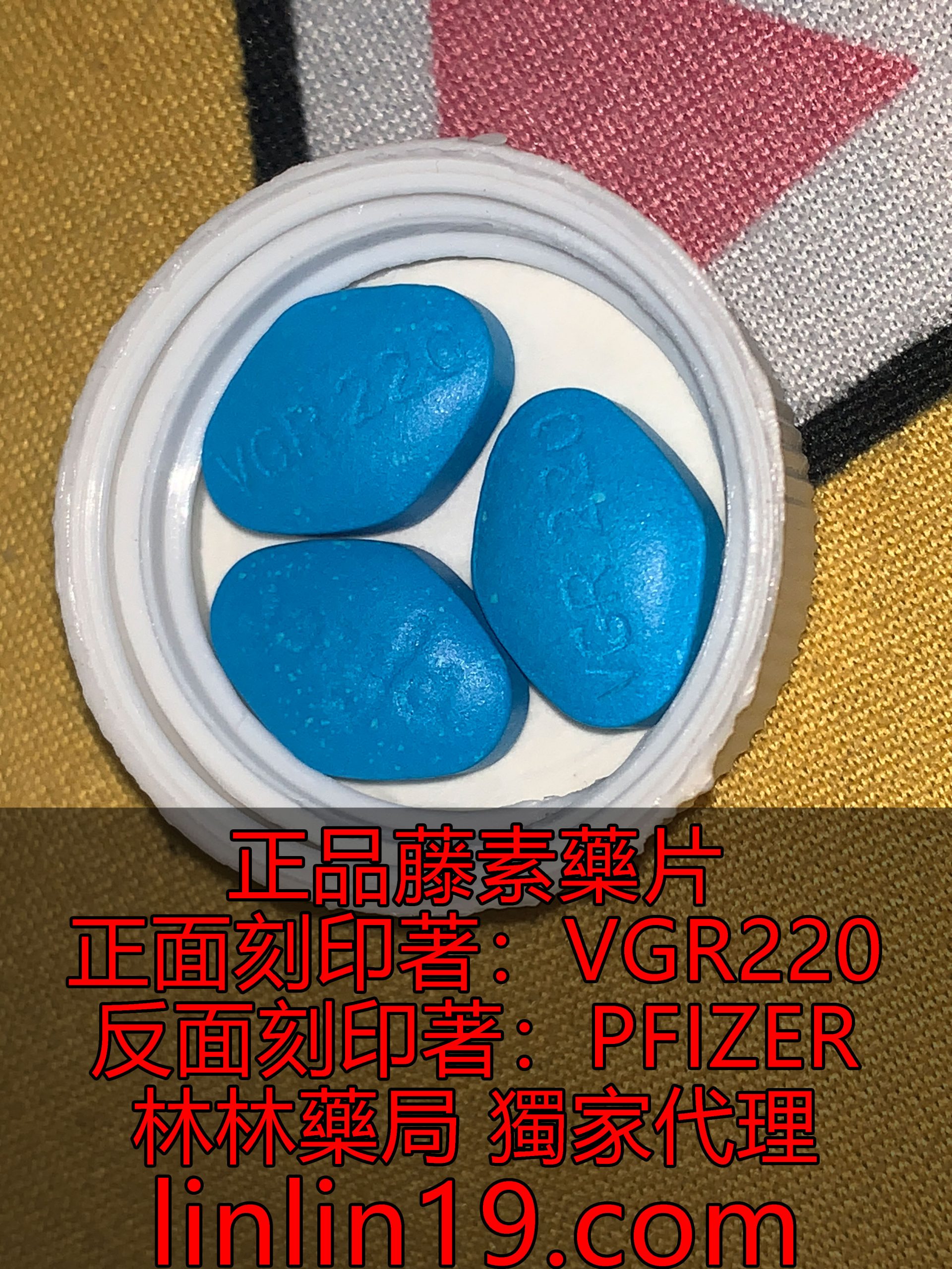 正品藤素藥片 正面刻印著：VGR220 反面刻印著：PFIZER 林林藥局 獨家代理 linlini9.com