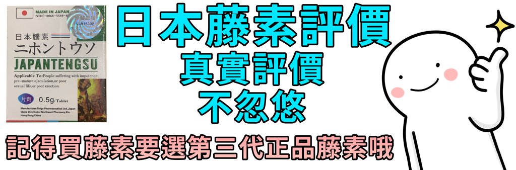 真實客戶日本藤素評價 老實不忽悠