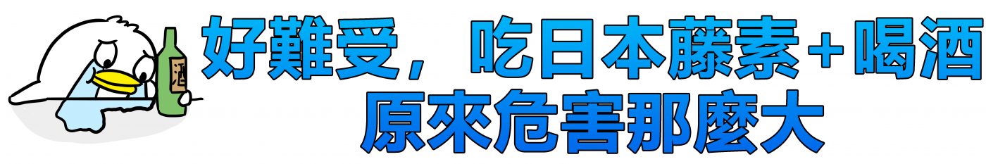 好難受，原來吃日本藤素+喝酒會導致藤素無效