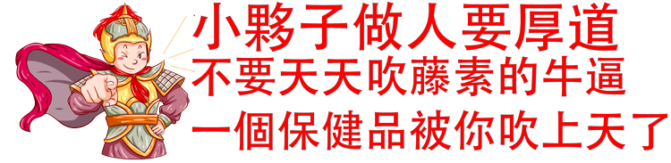 日本藤素之做人要厚道，不要天天吹牛逼