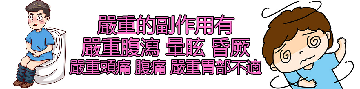 嚴重的副作用有 嚴重腹瀉 暈眩 昏厥 嚴重頭痛 腹痛 嚴重胃部不適