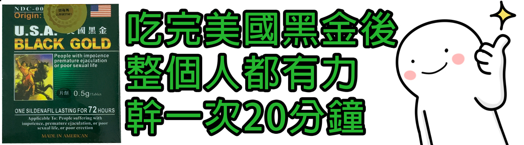 吃完美國黑金後 整個人都有力 幹一次20分鐘