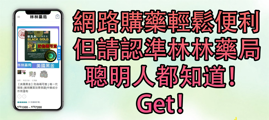 網路購藥輕鬆便利 但請認準林林藥局 聰明人都知道！ Get！