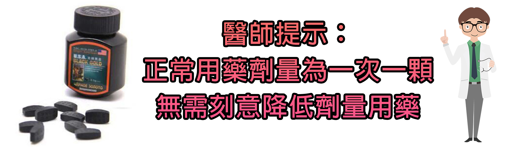 醫師提示： 正常用藥劑量為一次一顆 無需刻意降低劑量用藥