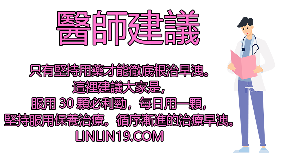 醫師建議服用必利勁需每日堅持用