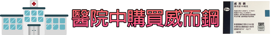 選擇這個渠道購買威而鋼可以最大限度避免買到假藥，我們非常推薦的，還能夠獲得專業醫師的用藥指導，醫師會為您進行健康評估