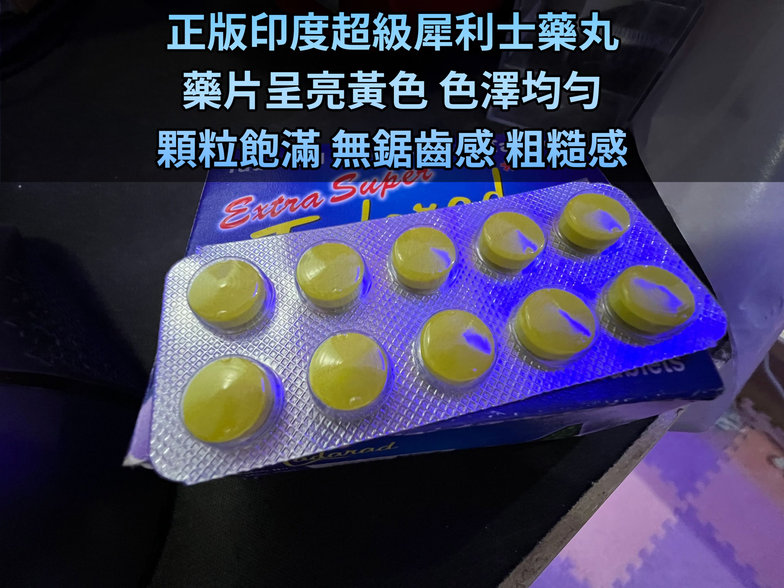 正版印度超級犀利士藥丸 藥片呈亮黃色 色澤均勻 顆粒飽滿 無鋸齒感 粗糙感