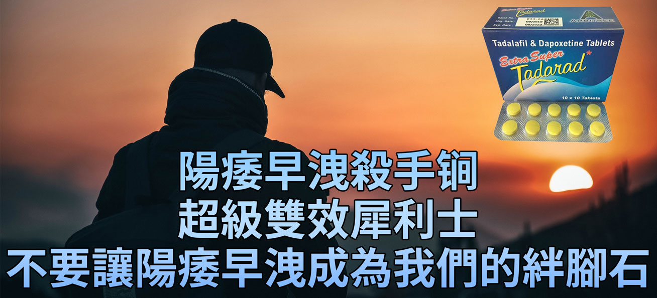 陽痿早洩殺手锏 超級雙效犀利士 不要讓陽痿早洩成為我們的絆腳石