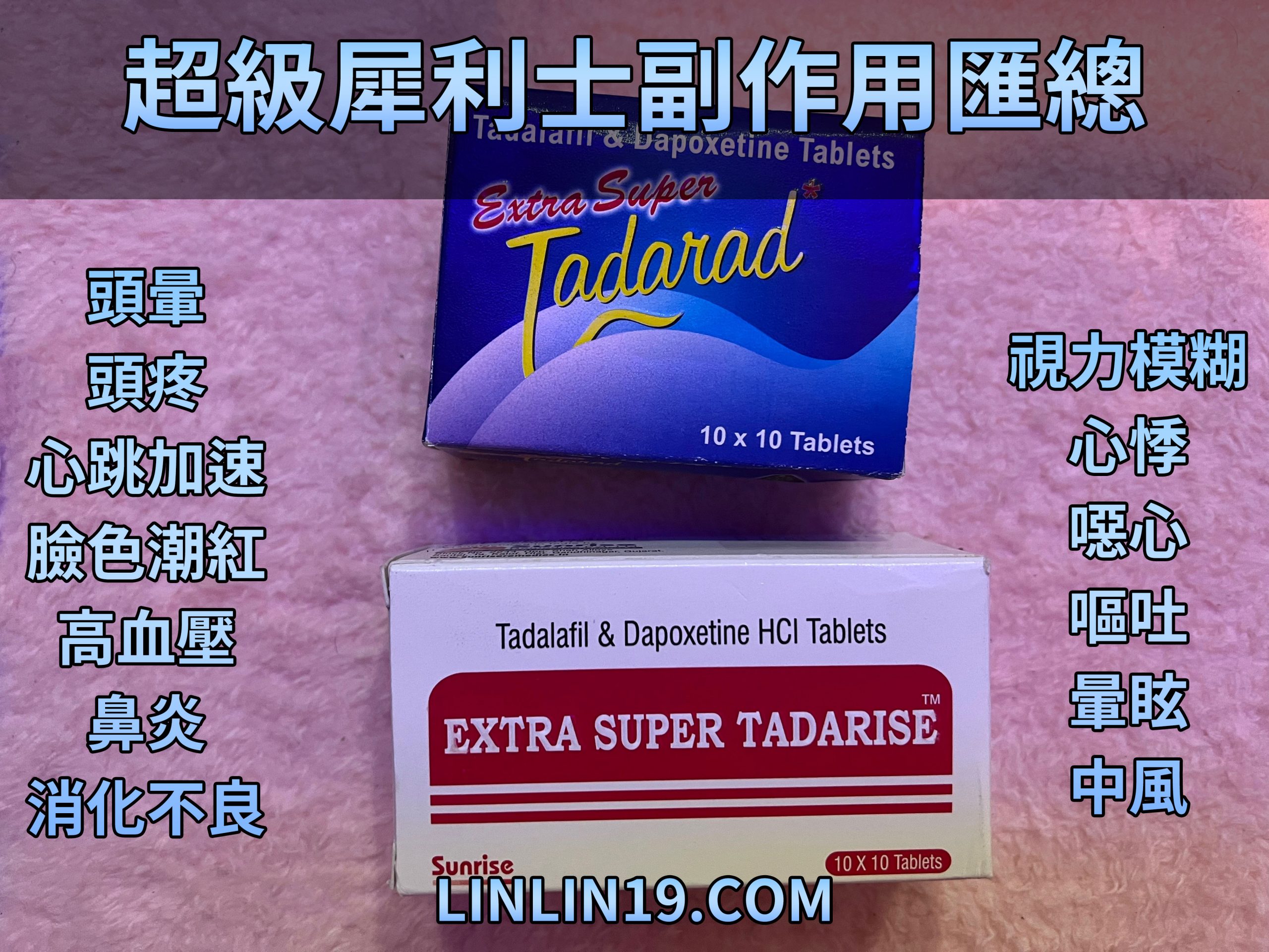 超級犀利士的副作用有：頭暈 頭疼 心跳加速 臉色潮紅 高血壓 鼻炎 消化不良等等