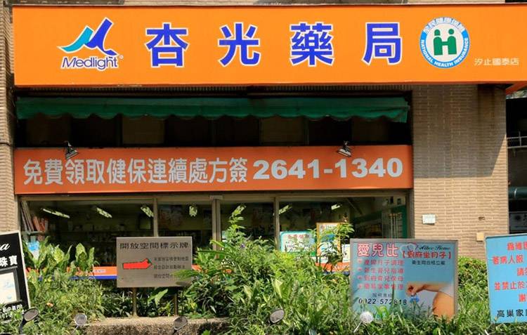 杏光藥局(汐止店)