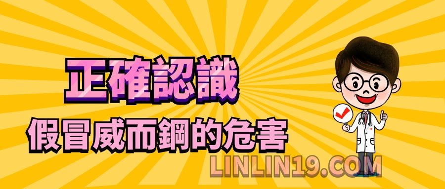 正確認識假冒威而鋼的危害