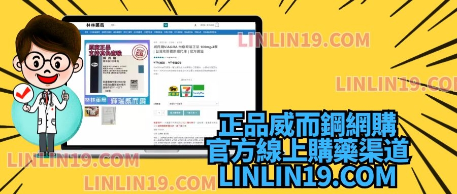 正品威而鋼網購 官方線上購藥渠道 linlini9.com