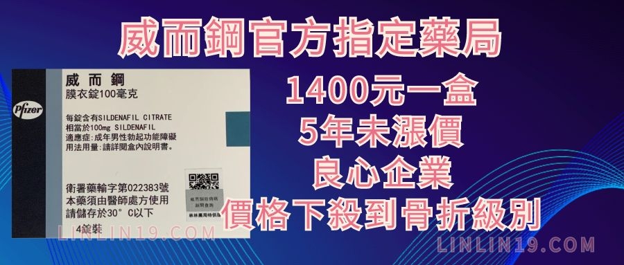 林林藥局威而鋼價格下殺到骨折級別，5年未漲價，喜歡可購