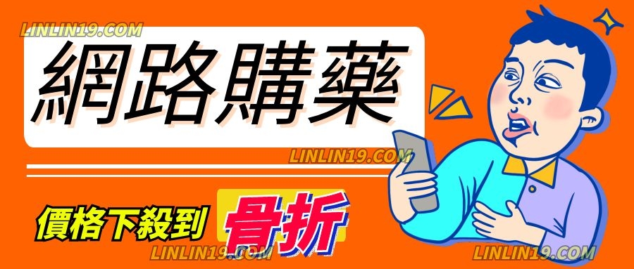 網路訂購威而鋼最好是選官方網站，又便宜又是正品