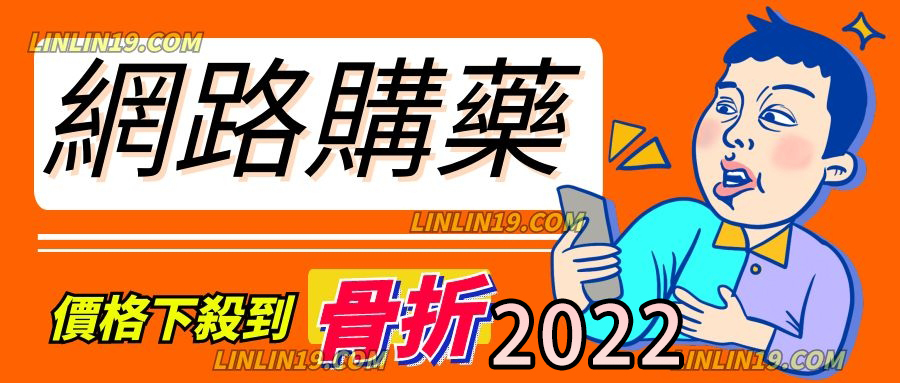 2022網路購藥價格，目前已是下殺到骨折程度