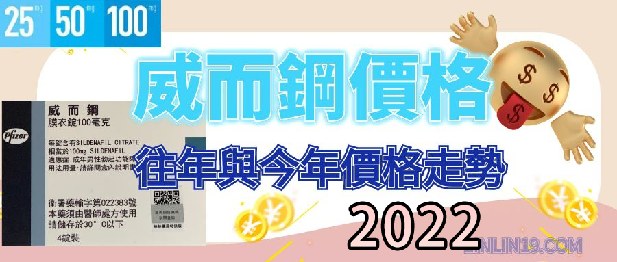 2022年威而鋼價格