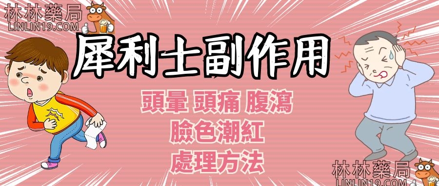 犀利士常见的副作用有：頭暈頭痛 噁心 消化不良或嘔酸水 潮紅 腹瀉 咳嗽 胃，背部，手臂或腿部酸脹疼痛