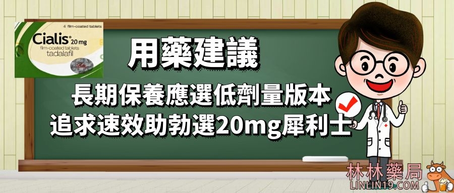 長期保養應選低劑量版本追求速效助勃選20mg犀利士