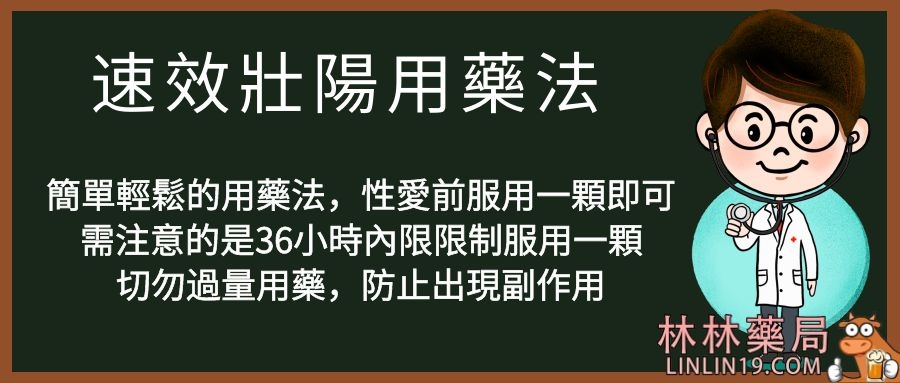 簡單輕鬆的用藥法，性愛前服用一顆即可 需注意的是36小時內限限制服用一顆 切勿過量用藥，防止出現副作用