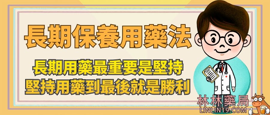 長期用藥最重要是堅持，堅持用藥到最後就是勝利