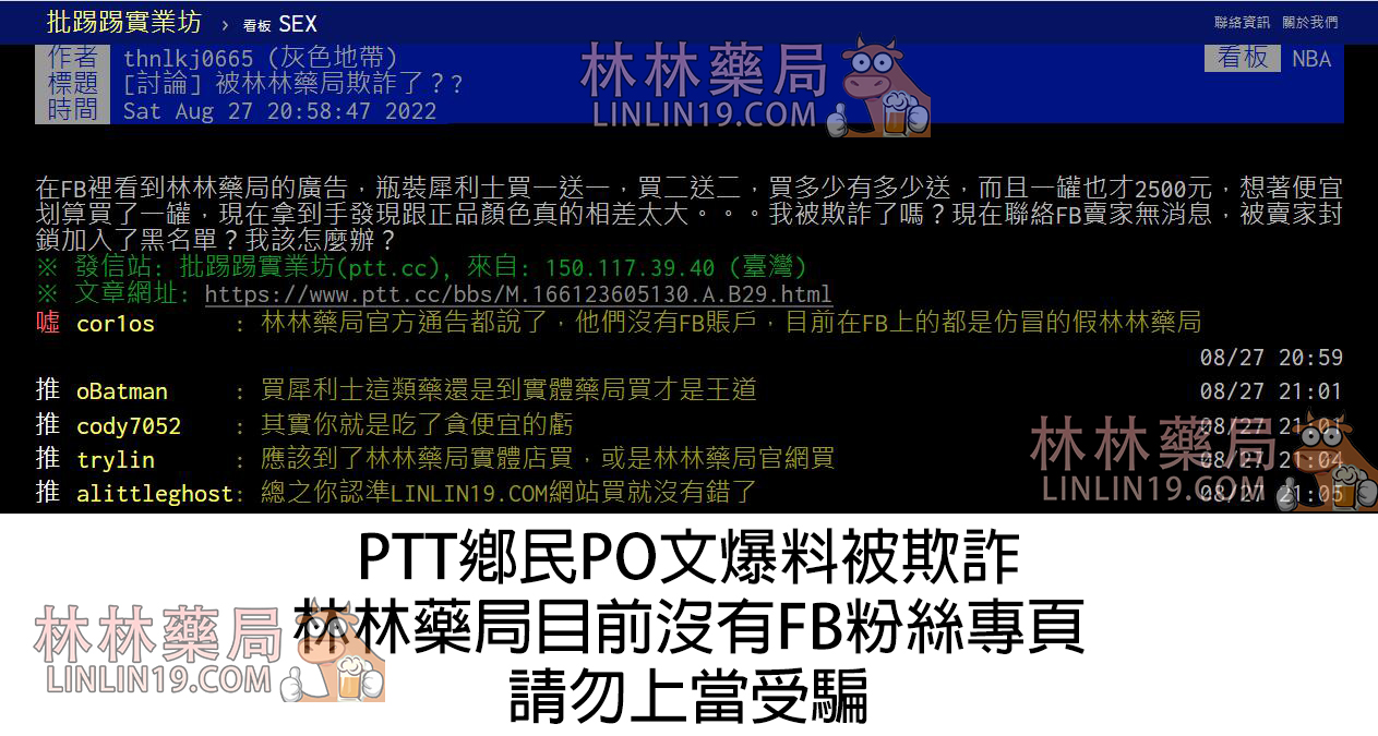 林林藥局詐騙PTT截圖